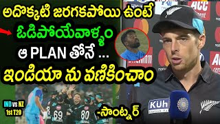 Mitchell Santner Comments On New Zealand Win Against India In 1st T20|IND vs NZ 1st T20 Updates