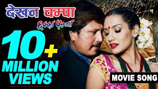 Dekhana Champa | Krishna Kafle | CHHAKKA PANJA | Priyanka Karki, Deepak Raj Giri | Nepali Movie Song