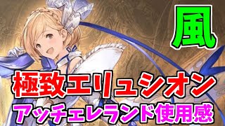 【グラブル】極致エリュシオン。TA率100%アッチェレランド使用感【風神石】