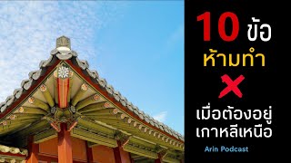 10 ข้อ ห้ามทำเมื่อต้องอยู่เกาหลีเหนือ / Arin Podcast EP.159