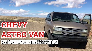 Chevy Astro Van/モハベ砂漠/#ボンネビル #ソルトフラット #セコイア国立公園 #モニュメントバレー #rainbowbasin #ソルトレイク #シボレーアストロ #トンネルログ