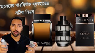 ছেলেদের পারফিউম ব্যবহারের সঠিক নিয়ম | How To Apply Perfume