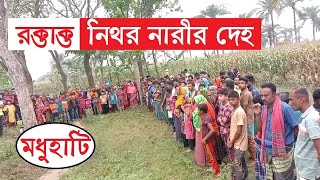 এক যুবতীর ক্ষতবিক্ষত লাশ উদ্ধার। বাজারগোপালপুর। মধুহাটি। ঝিনাইদহ I Moduhati Jhenidah