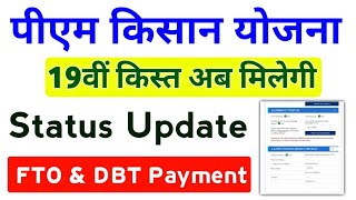 PM Kisan Yojana Payment Status Update | PM Kisan 19th Installment FTO \u0026 DBT Payment Update