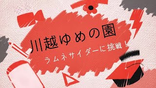 【川越ゆめの園】８月のイベント！こっそり言っちゃお！！第２弾