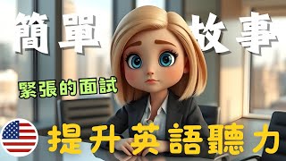 🔥英語聽力暴漲🎧跟英语故事學實用表達｜第二十八課 《緊張的面試》 Apply for a visa | 職場英語 面試英文 | 工作英語