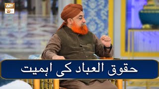 Haqooq Ul Ibad Ki Ahmiyat - حقوق العباد کی اہمیّت by Mufti Muhammad Akmal