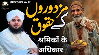 Mazdoroon Ky Haqooq | Emotional Bayan by Peer Ajmal Raza Qadri | Deen Islam 92