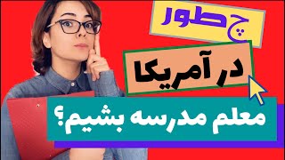 چطور به راحتی در آمریکا معلم مدرسه بشیم - فرصت شغلی‌ عالی‌ در آمریکا