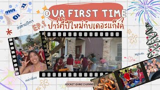 Our First Time EP.1 l ปาร์ตี้ปีใหม่กับเดอะแก๊งค์อนุบาล 8 คน l ทำอาหารกินเองแบบมอมๆ ครั้งแรก!!!