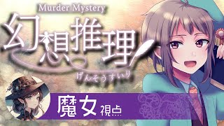 【マーダーミステリー】幻想推理【ネタバレ注意　魔女 視点】