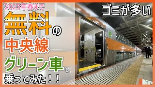 【グリーン車無料】 無料開放で人気沸騰中の中央線グリーン車に乗ってみた！！【JR東日本】【ゆっくり乗車記】