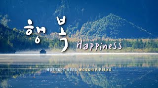 [🎹1시간] 행복 / Happiness / CCM Piano  / 가사