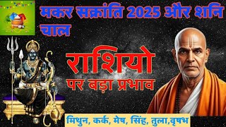 Makar Sankranti 2025: Shani Ki Chal Ka Rashiyon Par Prabhav | Jyotish Upay | Makar Sankranti 2025