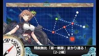 【艦これ】精鋭無比「第一戦隊」まかり通る！【2-2編】