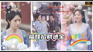 [MULTI SUB]【完整版】《福娃招财进宝》李子锋💕👉每日更新👉好劇看不停！💕短劇 #短剧完整版#网剧推荐# 情感# 💕