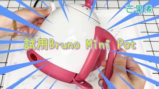 芒果煮 | Bruno Mini pot 開箱！用嚟飲Mariage Frères既 English breakfast Tea就perfect !