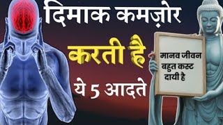 दिमाक को कमजोर बनाती है ये आदतें | how  to detox your mind | Buddhist story on mental detox