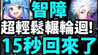 【神魔之塔】智障『變回15秒轉珠啦！』無腦通關就靠他！【指速超越光芒】【阿紅實況】