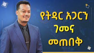 የትዳር አጋርን ገመና መጠበቅ |Gabcha Tube | ጋብቻ ቲዩብ | @GabchaTubeOfficial @MelhkMediaOfficial