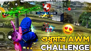 শুধুমাত্র AWM দিয়ে পুরোটা ম্যাচ খেলার Challenge 😱 | Only Awm Challenge In Free Fire 🔥