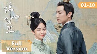 Full Episodes |  EP01-10 高冷侯爷与聪慧庶女先婚后爱，携手一生 | 钟汉良、谭松韵【锦心似玉 The Sword and The Brocade】