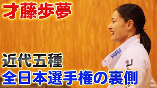 #1 才藤歩夢 近代五種全日本選手権の裏側