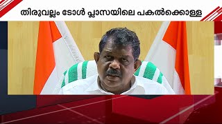 തിരുവല്ലം ടോൾ പ്ലാസയിലെ 'കൊള്ള'; നടപടി ആവശ്യപ്പെട്ട് കേന്ദ്രത്തിന് ആന്റണി രാജു കത്തയച്ചു