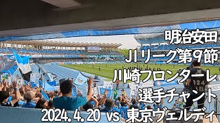 試合前ウォーミングアップ中の応援チャント【20240420 明治安田Jリーグ 川崎フロンターレ－東京ヴェルディ＠Uvanceとどろきスタジアム by Fujitsu】 #JLEAGUE