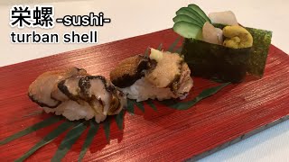 栄螺(サザエ)のさばき方と寿司になるまで~How to make turban shell sushi