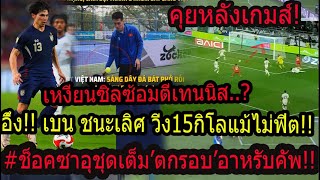 #ช็อค!ซาอุตกรอบอาหรับ วินาศ!โอมาน10คนยังชนะ!/พลิกคาด!เบนเดวิส ปิดทองหลังพระน่าชื่นชม!!