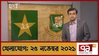 খেলাযোগ; ২৫ নভেম্বর ২০২১ | Sports News | Khelajog | Ekattor TV