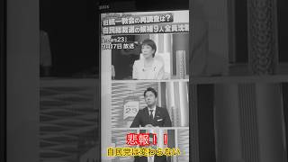 「見て見ぬふり」ハンパない〜‼️ #総裁選 #スルー #ガン無視 #自民党は変わらない