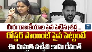 మీరు రాజకీయాల పైన పెట్టిన శ్రద్ధ...రోస్టర్ పాయింట్ పైన పెట్టుంటే ఈ దుస్తుతి వచ్చేది కాదు రేవంత్ |