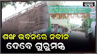 ଶଙ୍ଖ ଭବନରେ ବିଜୁ ଯୁବ ଜନତା ଦଳର ରାଜ୍ୟ କାର୍ଯ୍ୟକାରିଣୀ ବୈଠକ, ବୈଠକରେ ଯୋଗଦେବେ ମୁଖ୍ୟମନ୍ତ୍ରୀ