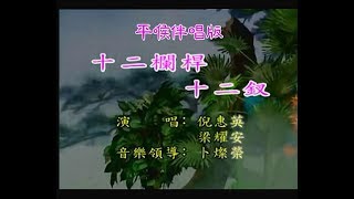 十二欄杆十二釵–平喉伴唱版