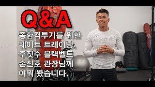 종합격투기를 위한 웨이트 트레이닝, 주짓수 블랙벨트 손진호 관장님께 여쭤봤습니다.