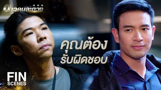 FIN | ต่อไปนี้ไม่ว่าจะทำอะไรให้รายงานผมทุกครั้ง | ดาวคนละดวง EP.6 | Ch3Thailand