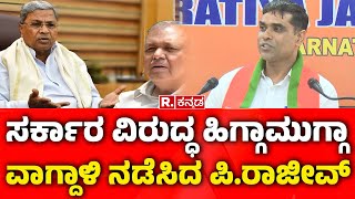 P. Rajeev React On State Government : ಸರ್ಕಾರ ವಿರುದ್ದ ಹಿಗ್ಗಾಮುಗ್ಗಾ ವಾಗ್ದಾಳಿ ನಡೆಸಿದ ಪಿ.ರಾಜೀವ್