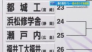 春高バレー全国大会　初戦…男子・瀬戸内は浜松修学舎（静岡）　進徳女子は帝京第三（山梨）と対戦