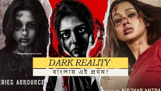 Dainee ( ডাইনি)Teaser Review| Grihostho ( গৃহস্থ) Trailer Review| Sani Talk