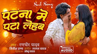 पटना में पटा लेहब | #Randhir Yadav का सुपरहिट गाना | Patna Me Pata Lehab | Bhojpuri Song 2025 #viral