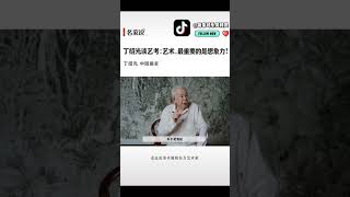 丁绍光谈艺考，画家的想象力如何体现？