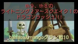 クラクラ th９のライトニング４、アースクエイク２のドラゴンラッシュ！th８のドラゴンラッシュ！