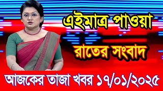 এইমাএ পাওয়া Ajker khobor 17 Jan 2025 | Bangladesh latest news | BD VIP News | banglavision |bdnews24