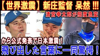 【世界激震】新庄監督 呆然 !!!清宮幸太郎が態度急変から公式発表で日本激震 !飛び出した言葉に一同驚愕！