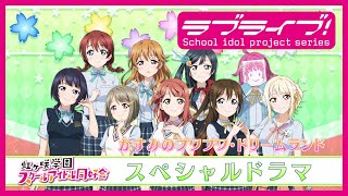 『ラブライブ！虹ヶ咲学園スクールアイドル同好会生放送　かすみんPresents💛無敵級*生放送　響けハーモニー🎵ニジガクBelievers✨🌈』スペシャルドラマ　かすみのプワプワ・ドリームランド