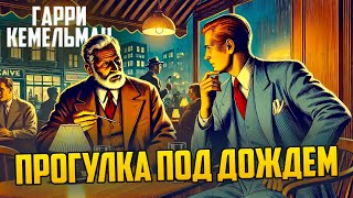 УВЛЕКАТЕЛЬНАЯ ЗАГАДКА! Гарри Кемельман - ПРОГУЛКА ПОД ДОЖДЕМ | Детектив | Звуки Книги