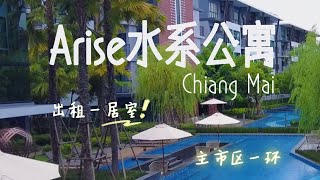 清迈大型水系公园Arise Condo‖全精装公寓一居室出租，家电家具齐全，拎包入住。condo for rent