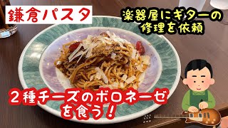 過去動画【鎌倉パスタ】２種チーズのボロネーゼを食う！